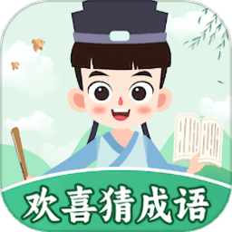 歡喜猜成語達(dá)人